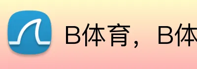 B体育，B体育官网，B体育入口，B体育APP，B体育平台 Logo